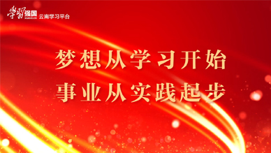 梦想从学习开始 事业从实践起步
