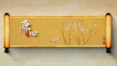 只此清风来廉心