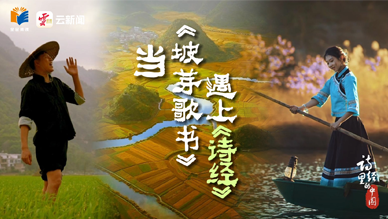 当《坡芽歌书》遇上《诗经》