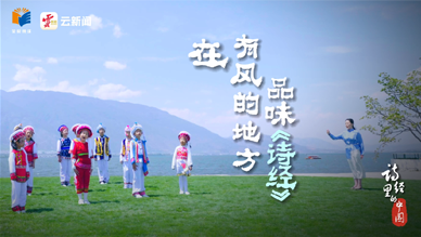 在“有风的地方”品味《诗经》