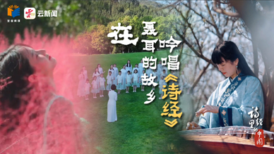 在聂耳的故乡吟唱《诗经》