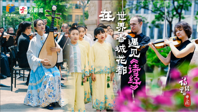 在世界春城花都遇见《诗经》