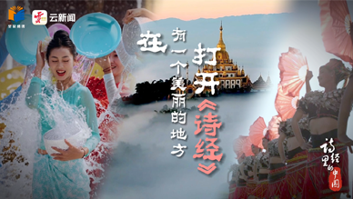 在有一个美丽的地方打开《诗经》