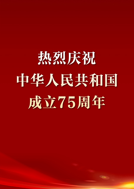 热烈庆祝中华人民共和国成立75周年