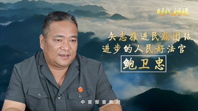 时代楷模鲍卫忠