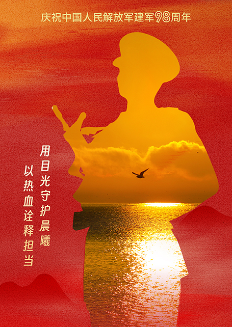 中国人民解放军建军98周年
