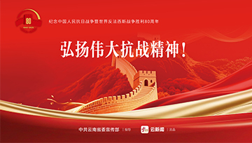 纪念中国人民抗日战争暨世界反法西斯战争胜利80周年