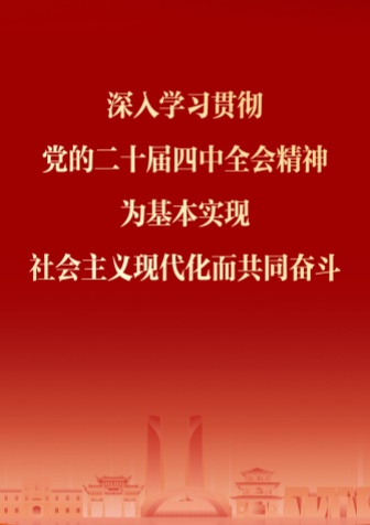 深入学习贯彻党的二十届四中全会精神