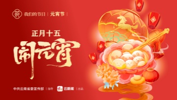 元宵节