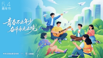 五四青年节