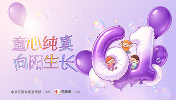 “六一”国际儿童节