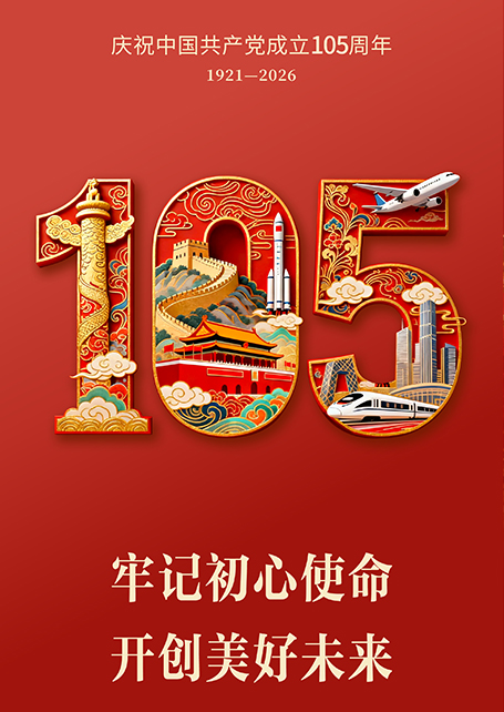 庆祝中国共产党成立105周年