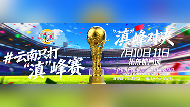 “滇”峰对决