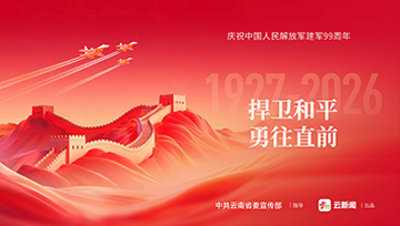 庆祝中国人民解放军建军99周年