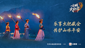 文明火把节