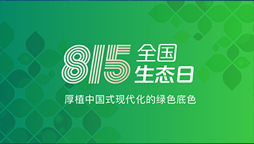 全国生态日