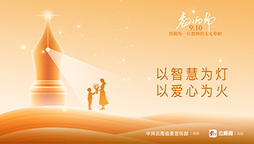 教师节